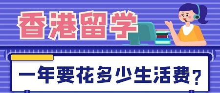 香港留學(xué)費(fèi)用:去香港留學(xué)一年要花多少生活費(fèi)?