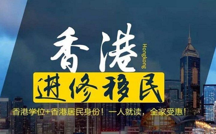 香港進(jìn)修移民要求有哪些?