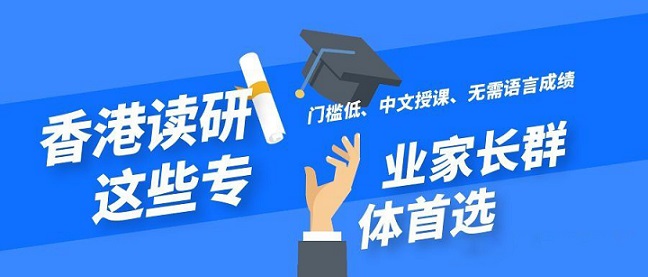 香港讀研無需語言成績就可以申請的專業(yè)有哪些？