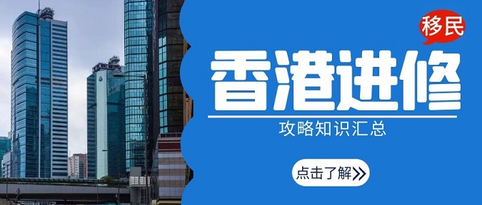 香港進修移民攻略知識匯總，留學(xué)香港可以全家移民!