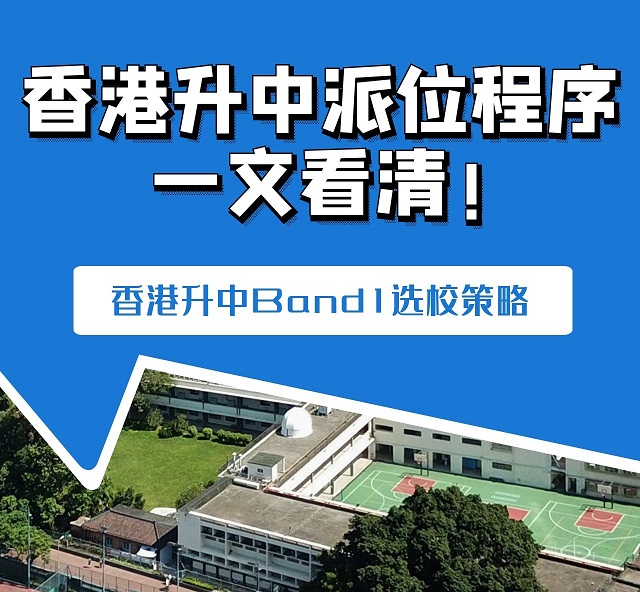 香港升中派位程序一文看清!香港小學升中學Band1選校策略