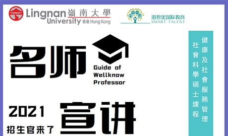 港智優(yōu)國際教育與香港嶺南大學研究院合作招生啦，健康及社會服務管理社會科學碩士(HSSM)