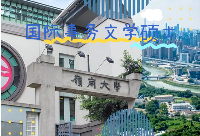 香港嶺南大學(xué).png