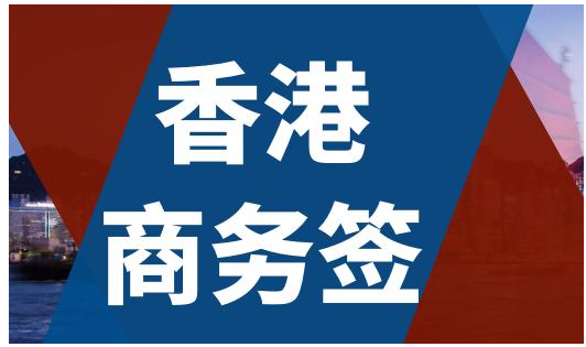 香港商務(wù)簽證逗留時(shí)間是多久呢？