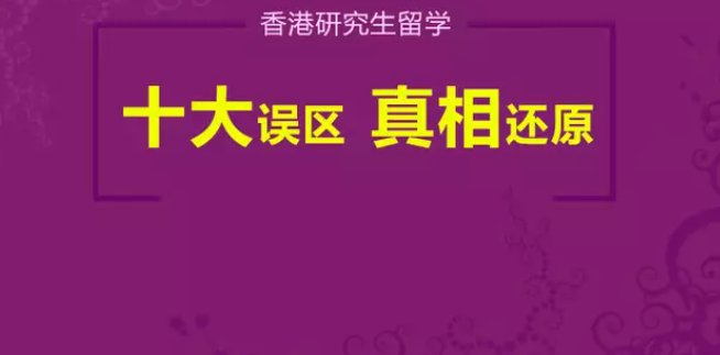 香港研究生留學(xué)常見誤區(qū)是什么（十大誤區(qū)匯總解答）