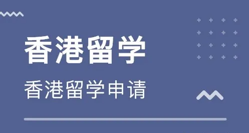 香港留學(xué)中介費收費標(biāo)準(zhǔn)怎么樣？