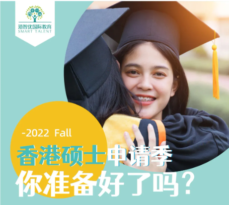 香港碩士（港八大）2022ffall 申請條件和時(shí)間是多少？