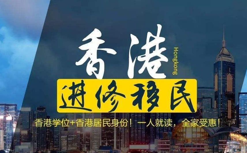 怎樣移民去香港呢？如何能獲得擁有香港身份呢？