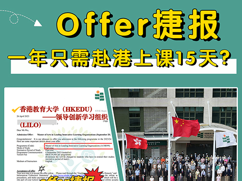 成功案例|offer捷報~香港教育大學