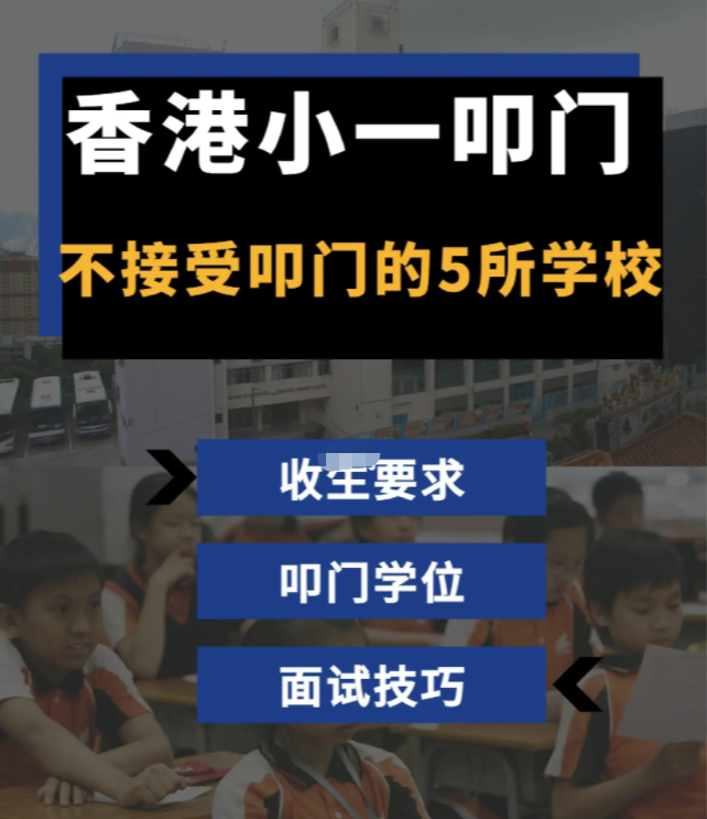 家長必看！香港學校小一叩門注意事項