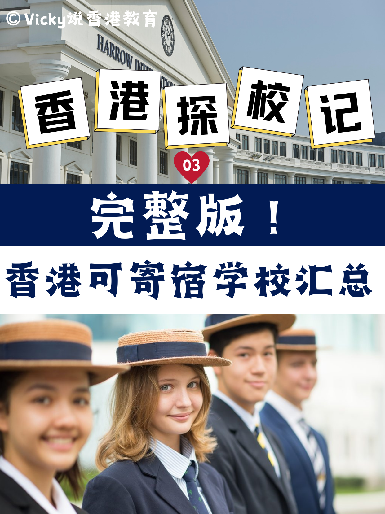 完整版！香港可寄宿中小學(xué)學(xué)校合集！