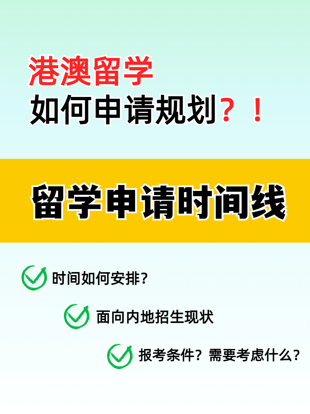 港澳留學(xué)的申請時間線你知道嗎？千萬別錯過了