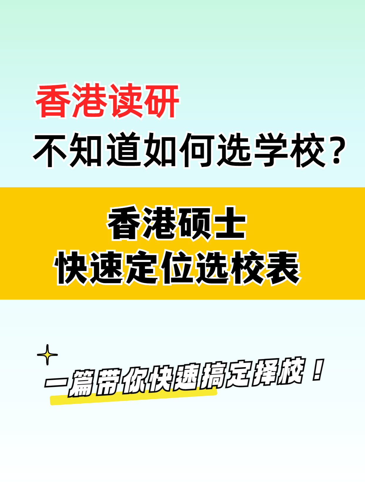 去香港讀研，該如何選擇學(xué)校？