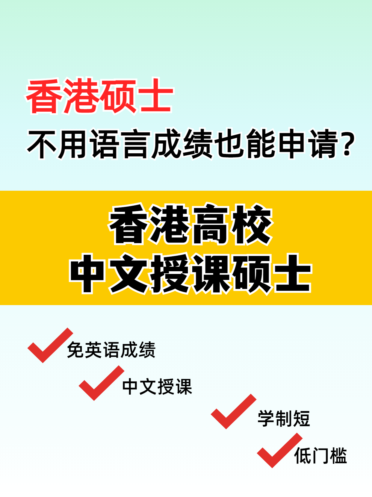 這些專業(yè)，不用語言成績也能讀港碩