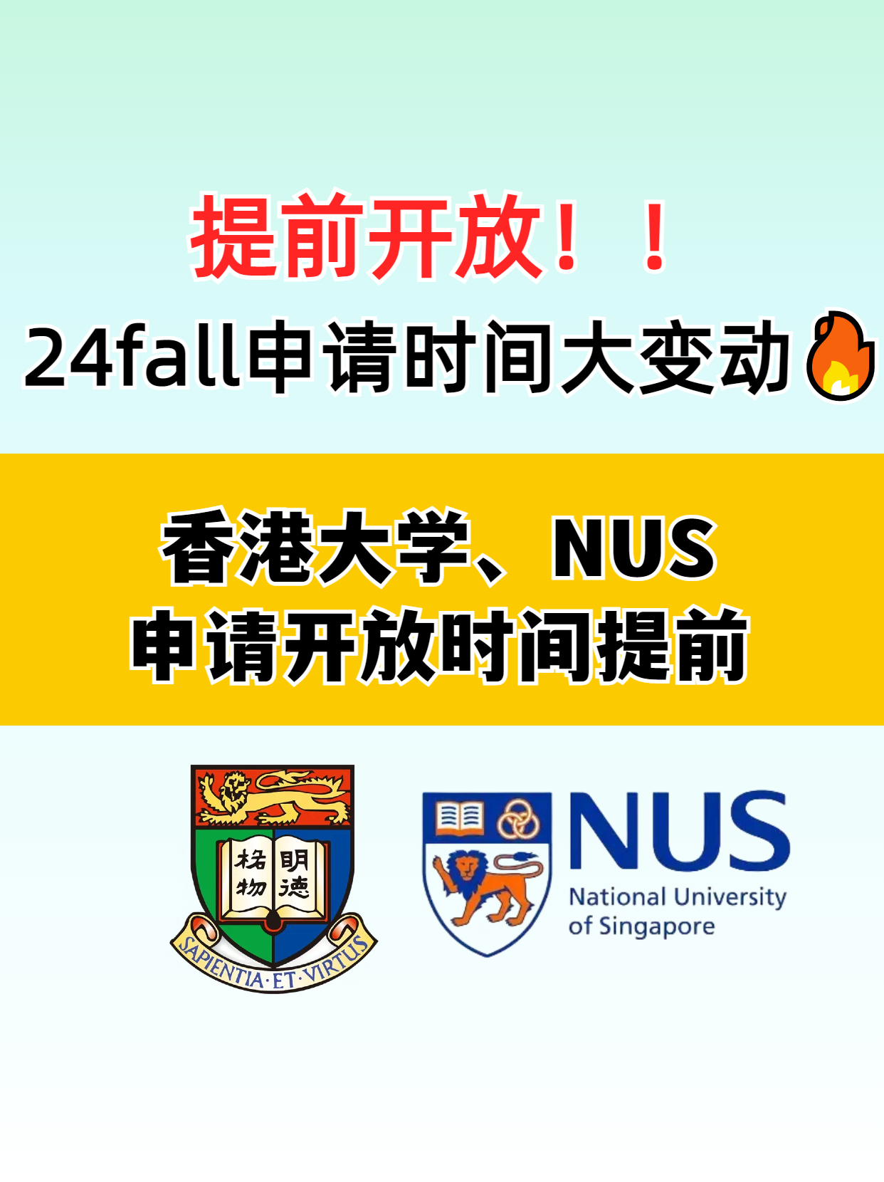 ?香港大學(xué)和新加坡國立大學(xué)提前開放申請了，別錯過了