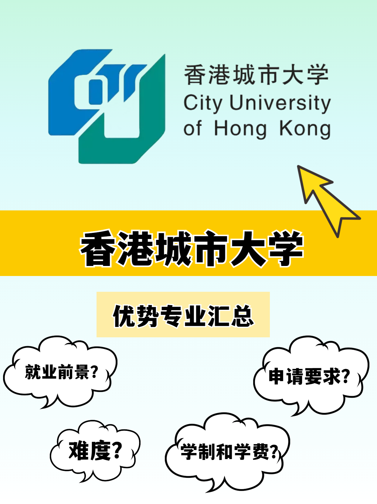 香港城市大學(xué)的優(yōu)勢(shì)專業(yè)有哪些？就業(yè)前景怎么樣？