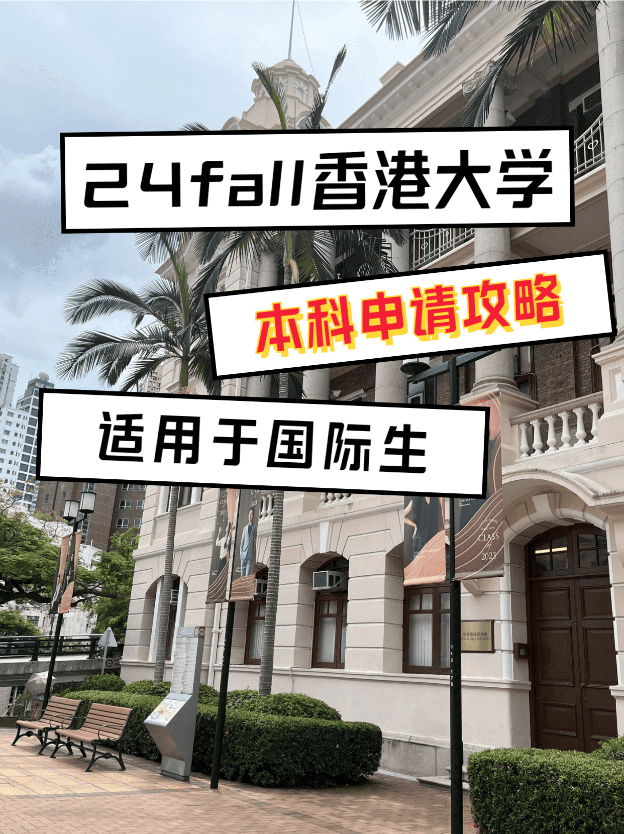 24fall香港大學(xué)本科申請攻略（適用于國際生）