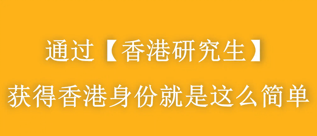 香港進修移民——門檻最低、性價比最高的移民方式