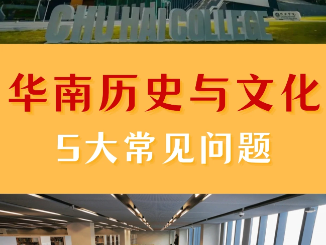 香港珠海學(xué)院華南歷史與文化碩士申請(qǐng)條件、申請(qǐng)時(shí)間