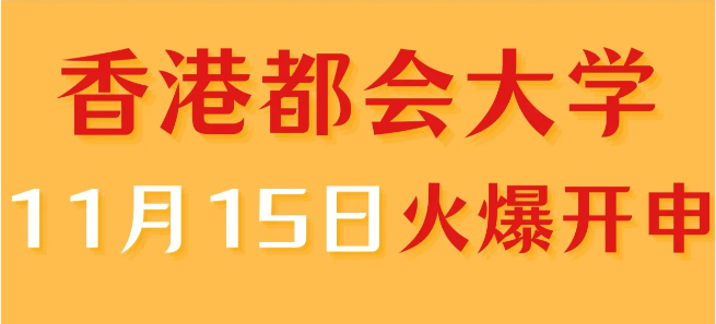 香港進(jìn)修——香港都會(huì)大學(xué)中文授課專業(yè)火爆申請(qǐng)中！