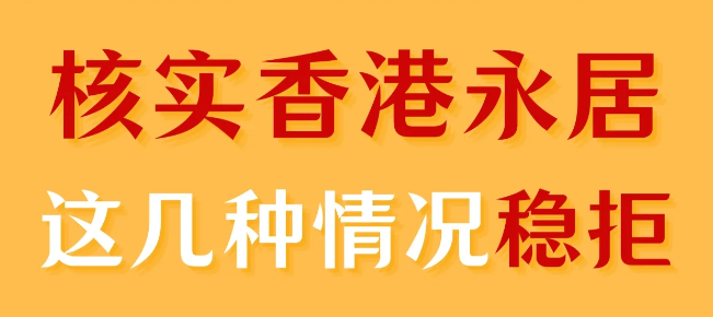 轉(zhuǎn)香港永居被拒，90%都是因為這幾個原因