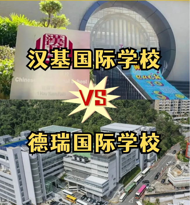 香港國際學(xué)校怎么選？漢基國際學(xué)校和德瑞國際學(xué)校怎么樣？