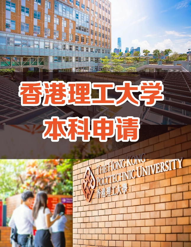 申請香港理工大學(xué)要多少分?jǐn)?shù)？需要些什么條件？