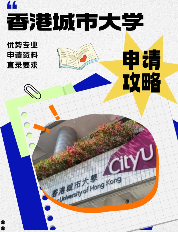 香港城市大學(xué)本科申請條件、錄取分?jǐn)?shù)線多少？