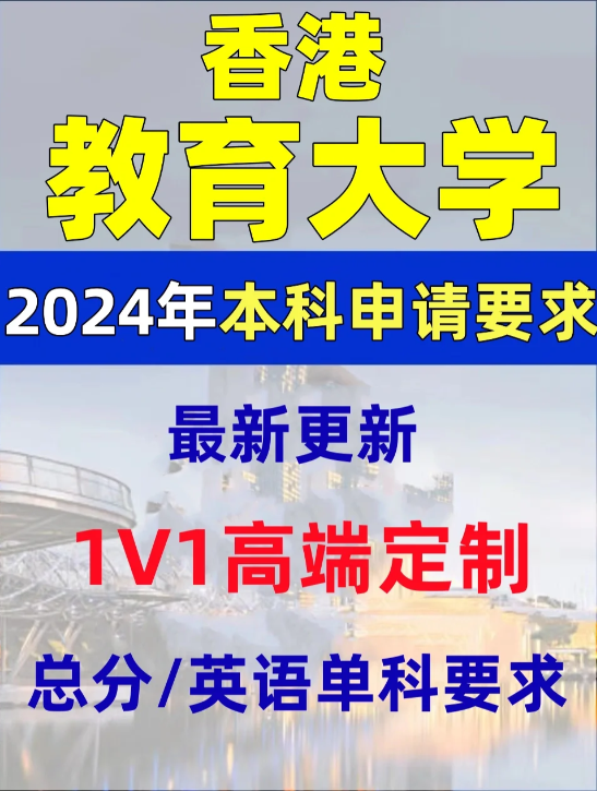 香港教育大學(xué)本科錄取分?jǐn)?shù)線、有哪些專業(yè)和申請條件？