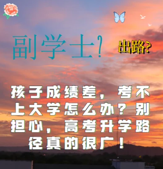 孩子高考考試成績差，考不上大學(xué)怎么辦？