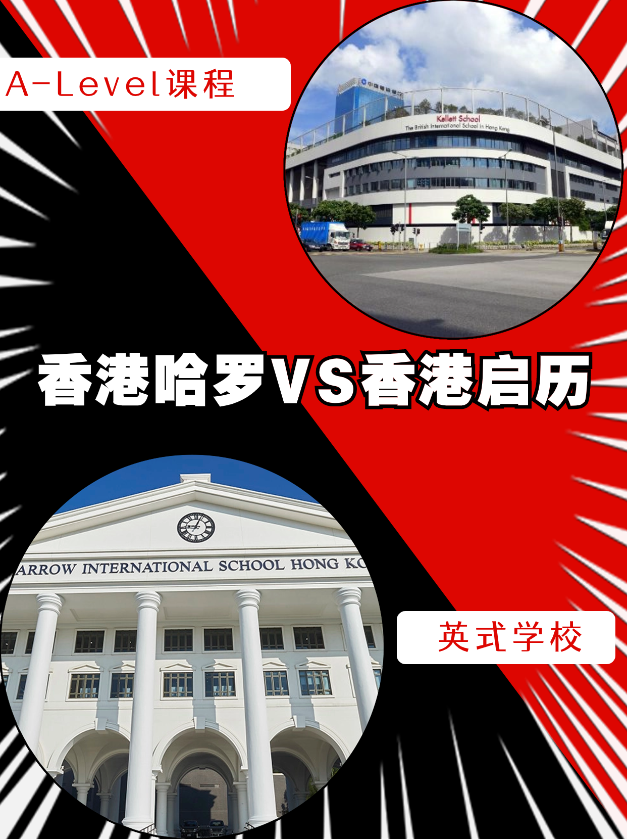 香港哈羅VS香港啟歷，誰是你的最終選擇？