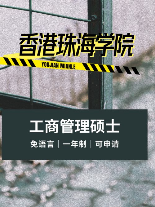 2024-2025香港珠海學院工商管理碩士招生簡章