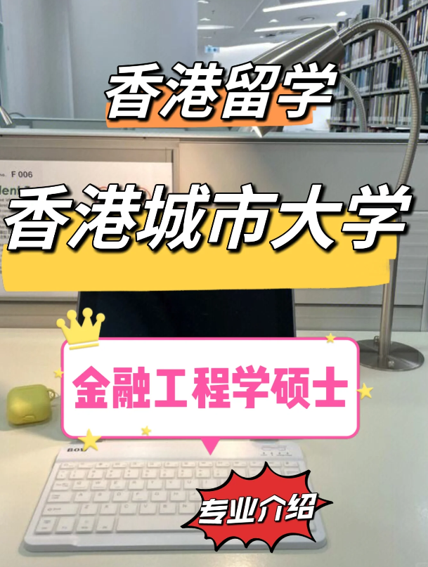 香港城市大學(xué)金融工程理學(xué)碩士怎么樣？需要哪些申請條件？