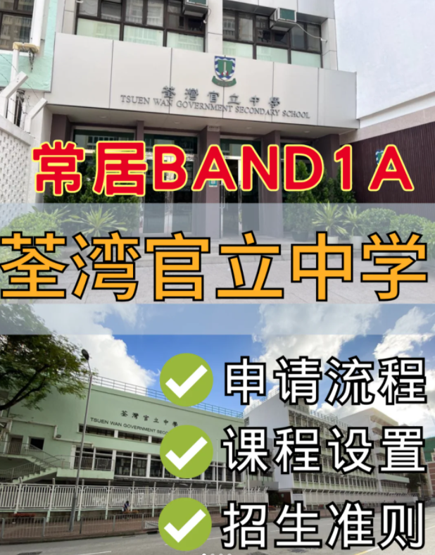 香港band1名校，荃灣官立中學(xué)中一申請(qǐng)流程