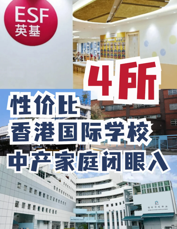 這4所性價比香港國際學校，中產家庭的最愛