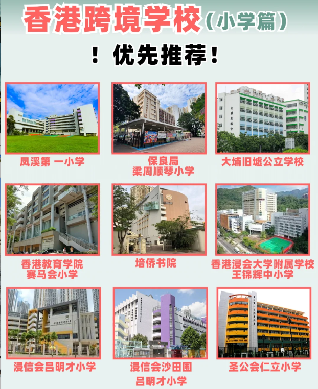 住在深圳，跨境入讀香港小學(xué)該選擇什么學(xué)校？