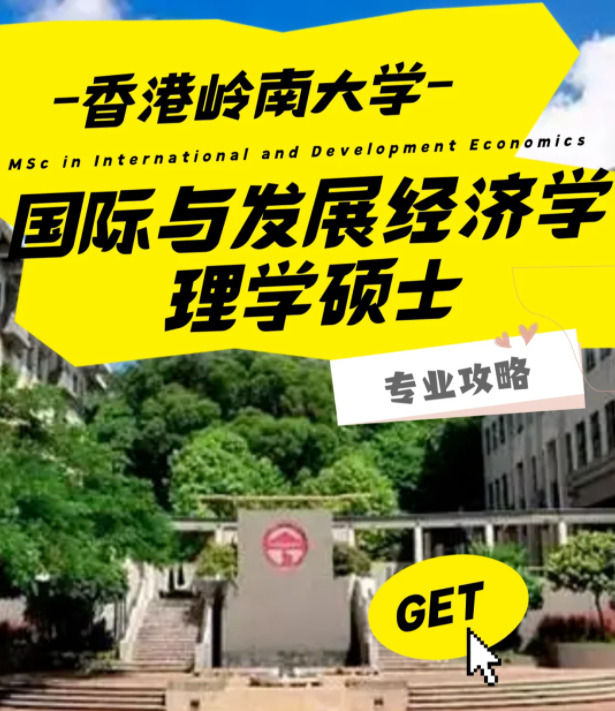 香港嶺南大學(xué)國際與發(fā)展經(jīng)濟(jì)學(xué)理學(xué)碩士怎么樣？好申請嗎？