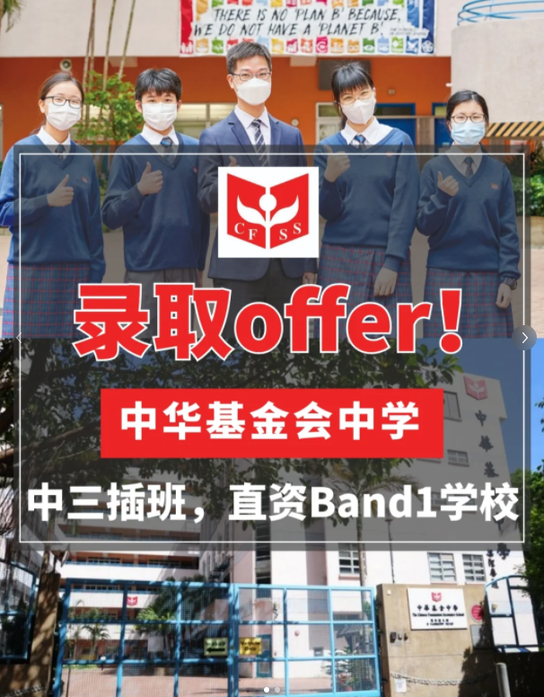 香港中華基金中學 | 內(nèi)地成功插班香港Band1直資名校