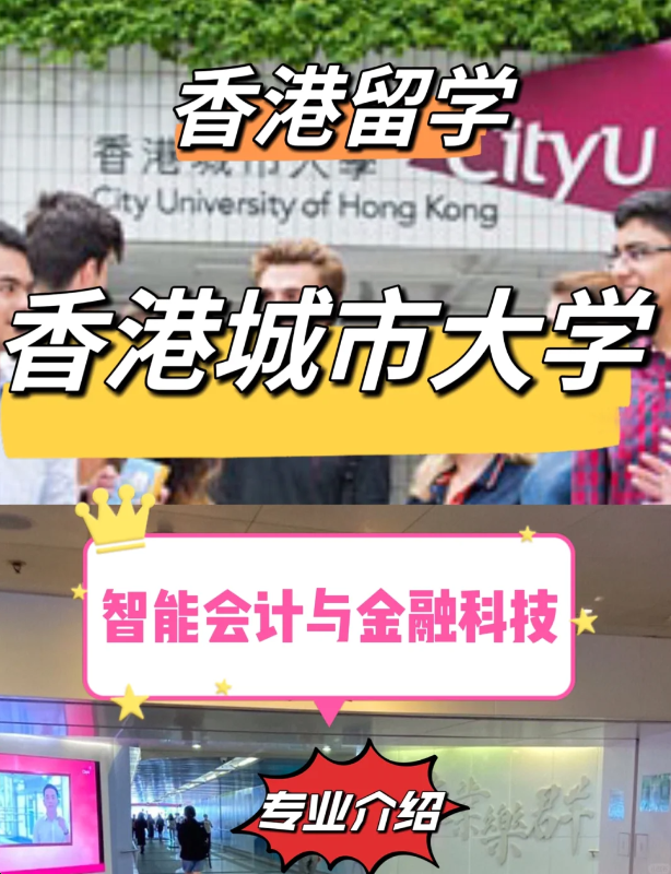 香港城市大學(xué)智能會計與金融科技碩士怎么樣？申請條件如何？