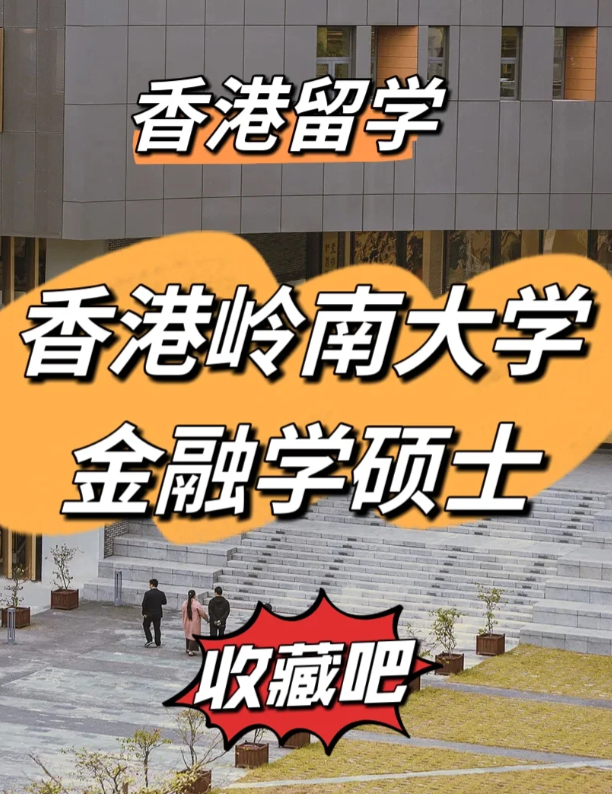 香港嶺南大學(xué)金融學(xué)碩士申請要求、就業(yè)前景怎么樣