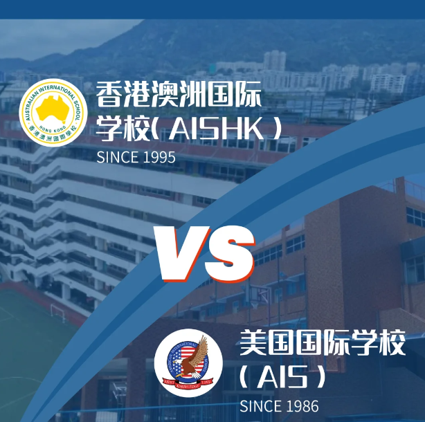 香港澳洲國際學校(AISHK)vs香港美國國際學校（AIS）