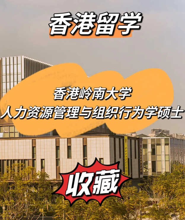 香港嶺南大學｜人力資源管理及組織行為學碩士