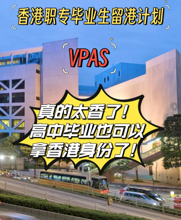 高中也能拿香港身份，職專畢業(yè)生留港計劃（VPAS)