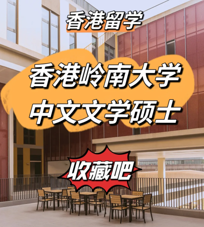 香港嶺南大學(xué)中文文學(xué)碩士申請條件、申請時(shí)間