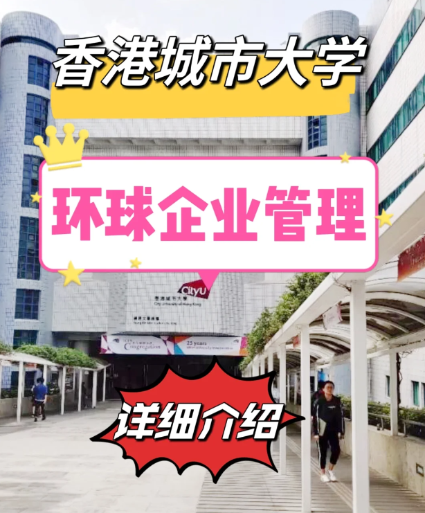  香港城市大學(xué)環(huán)球企業(yè)管理碩士申請條件匯總