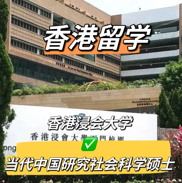 香港浸會大學當代中國研究社會科學碩士申請要求