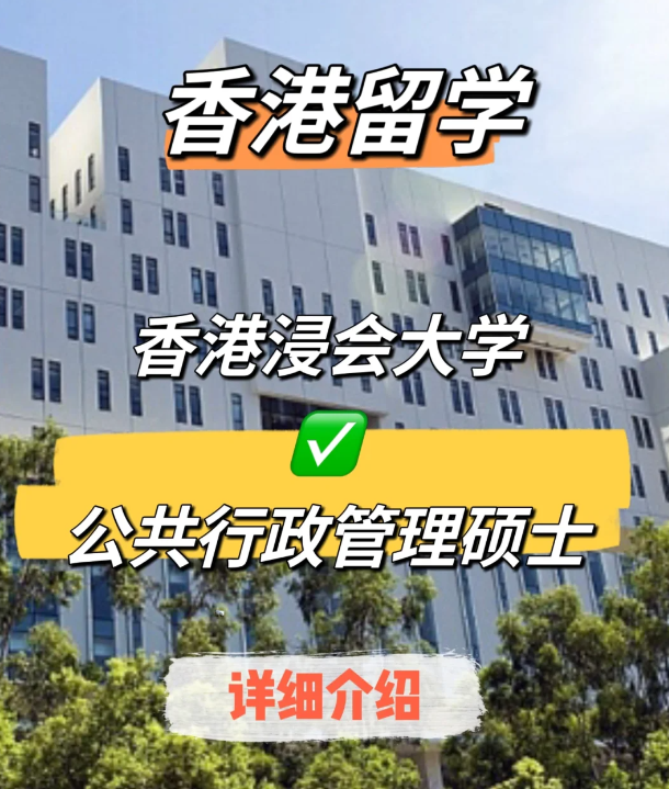 香港浸會大學(xué)公共行政管理碩士申請要求、就業(yè)前景