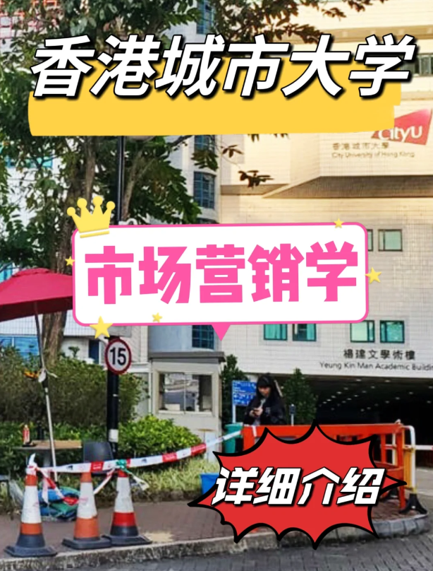 香港城市大學(xué)市場(chǎng)營(yíng)銷學(xué)碩士怎么樣？申請(qǐng)條件如何？