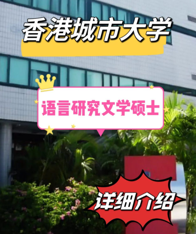 香港城市大學(xué)語言研究文學(xué)碩士怎么樣，申請條件有哪些？