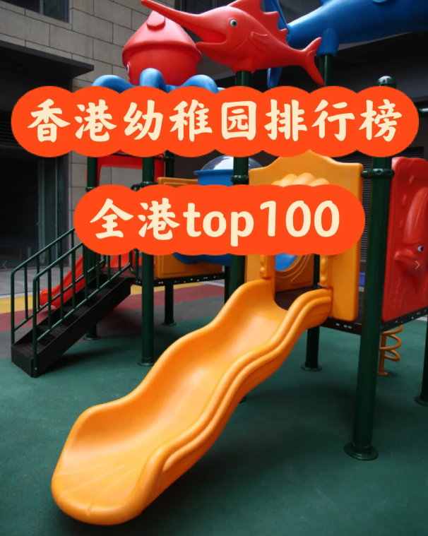 盤點(diǎn)香港幼稚園排行100，區(qū)域+學(xué)費(fèi)